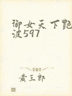 御女天下艳海风波597
