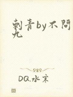 刺青by不问三九