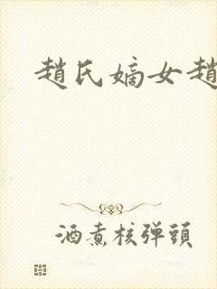 赵氏嫡女赵姝玉