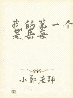 我的第一个女人是岳每