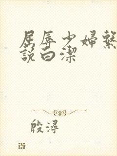 屈辱少妇系列小说白洁