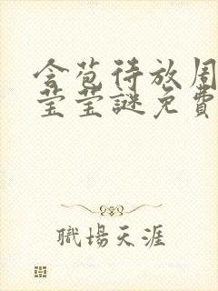 含苞待放周延镇莹莹谜免费阅读