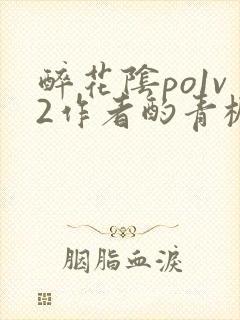 醉花阴po1v2作者酌青栀简介