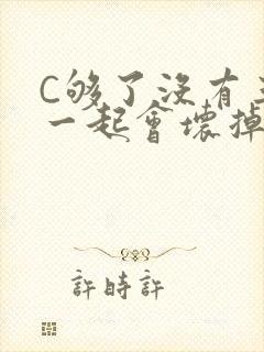 C够了没有三根一起会坏掉骨科