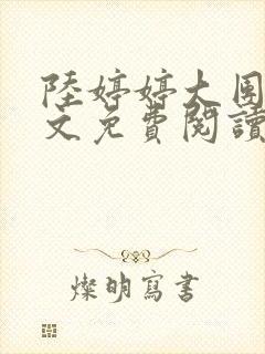 陆婷婷大团圆全文免费阅读小说