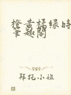 橙黄橘绿时小说笔趣阁