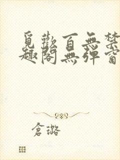 觅欢百无禁忌笔趣阁无弹窗