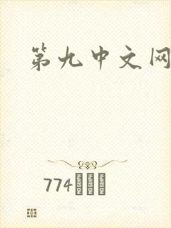 第九中文网
