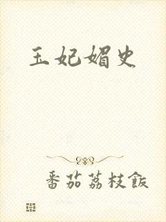 玉妃媚史
