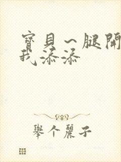 宝贝～腿开大点我添添