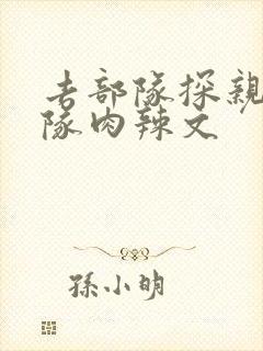 去部队探亲被全队肉辣文