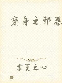 变身之邪恶金庸