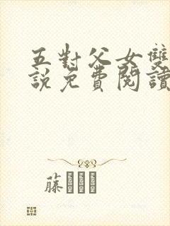 五对父女双飞小说免费阅读