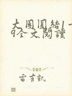 大团圆结1一39全文阅读