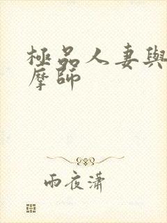 极品人妻与男按摩师