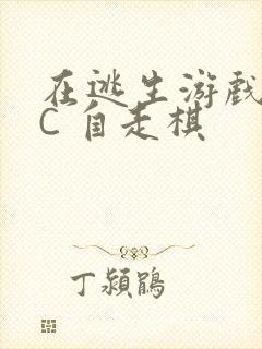 在逃生游戏里挨C 自走棋