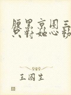 腹黑京圈三爷,只对她心动