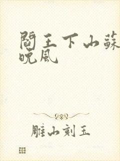 阎王下山苏文陆晚风