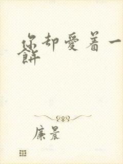 你却爱着一个烧饼