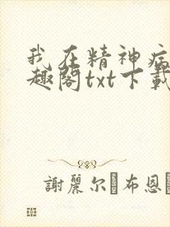 我在精神病院笔趣阁txt下载