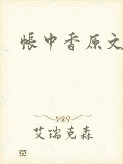 帐中香原文