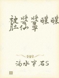 被酱酱酿酿的大肚仙尊