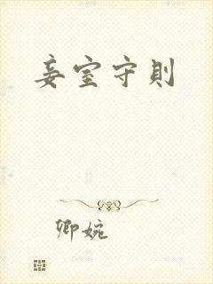 妾室守则