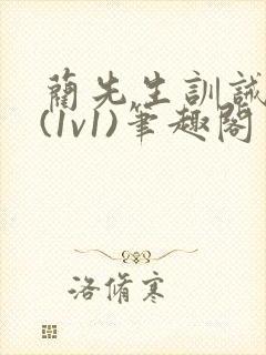 蔺先生训诫日常(1v1)笔趣阁