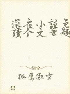 深夜小说免费阅读全文笔趣阁