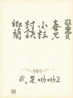 乡村小春医王淑兰铁柱免费阅读全文