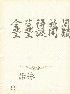 含苞待放周延镇莹莹谜同类型书