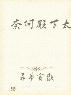 奈何殿下太妖娆