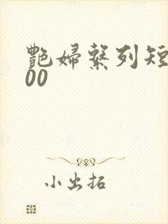 艳妇系列短篇500