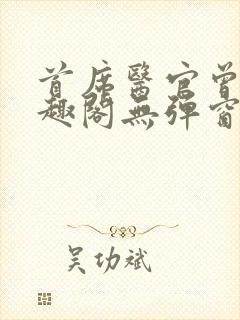 首席医官曾毅笔趣阁无弹窗