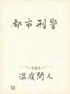 都市刑警