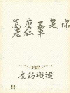 怎么又是你by老红军