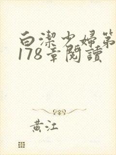 白洁少妇第1一178章阅读