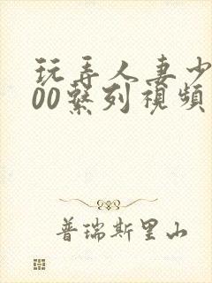 玩弄人妻少妇500系列视频