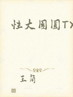性大团圆TXT