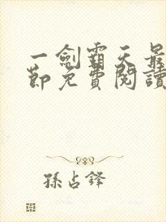 一剑霸天最新章节免费阅读