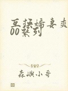 互换娇妻爽文100系列