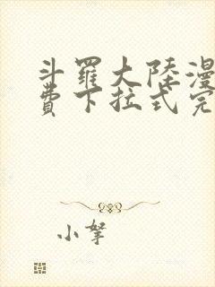 斗罗大陆漫画免费下拉式完整版