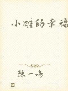 小雄的幸福生活