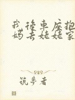 我后车座抱着妈妈去姥姥家电子书