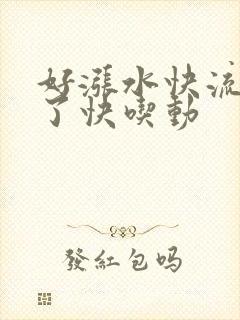 好涨水快流出来了快吃动