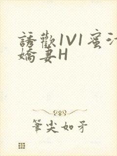 诱欢1V1蜜汁娇妻H