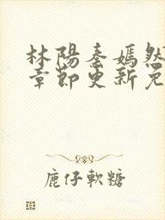 林阳秦嫣然最新章节更新免费阅读