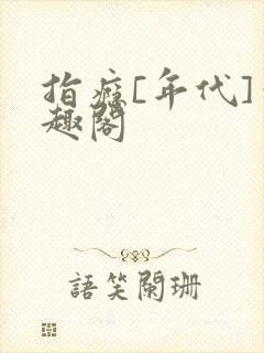 指瘾[年代]笔趣阁