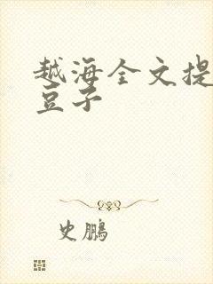 越海全文提灯小豆子