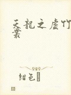 天龙之虚竹戏花丛